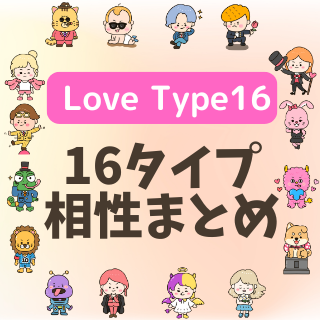 LoveType16まとめ