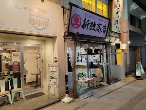 新改商店