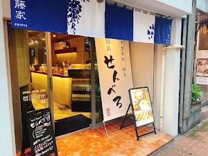 立ち飲み串店 藤家