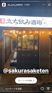 立ち飲み酒場 SAKURA酒店