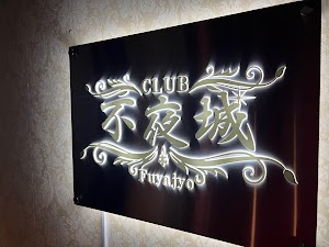 CLUB不夜城 佐賀店 キャバクラ