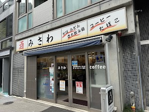 そば うどん 立ち飲み処 みさわ