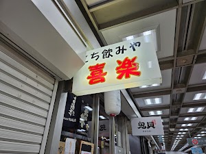 立ち飲み屋 喜楽