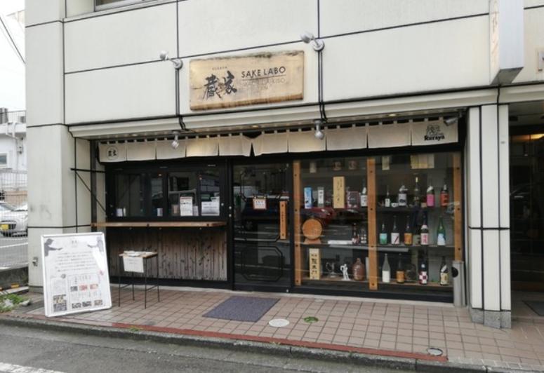 蔵家SAKELABO