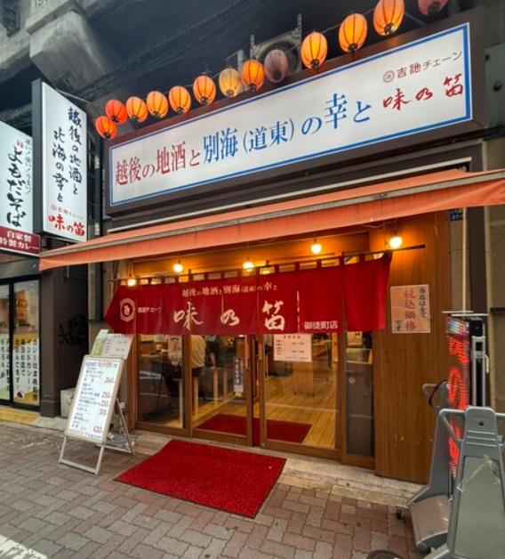 味の笛 本店