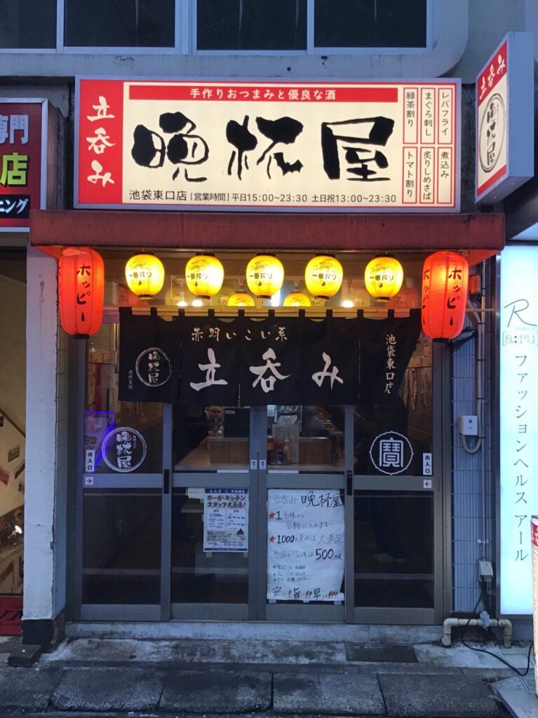 立呑み晩杯屋 池袋東口