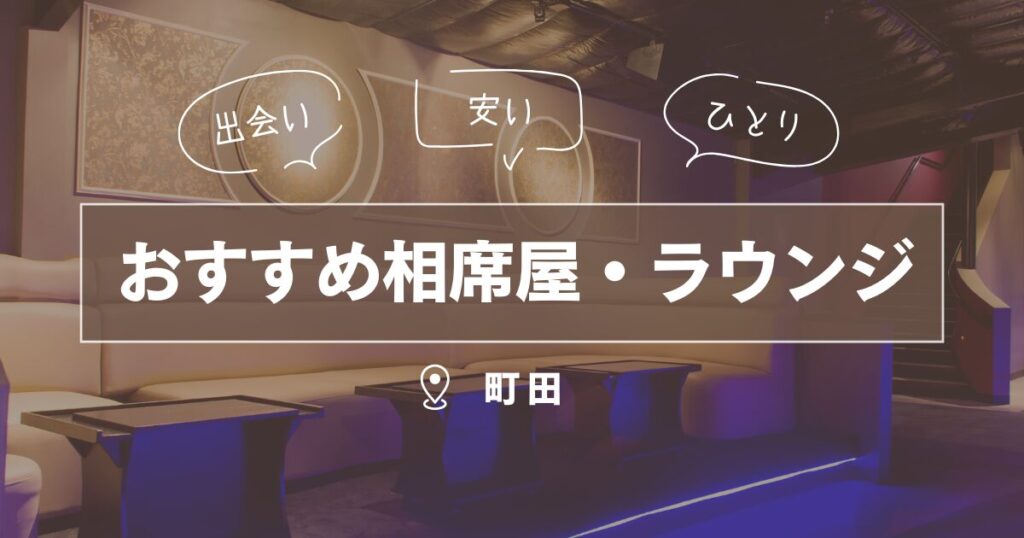 町田市の相席屋・ラウンジ｜一人で行けるおすすめ出会いの場5選
