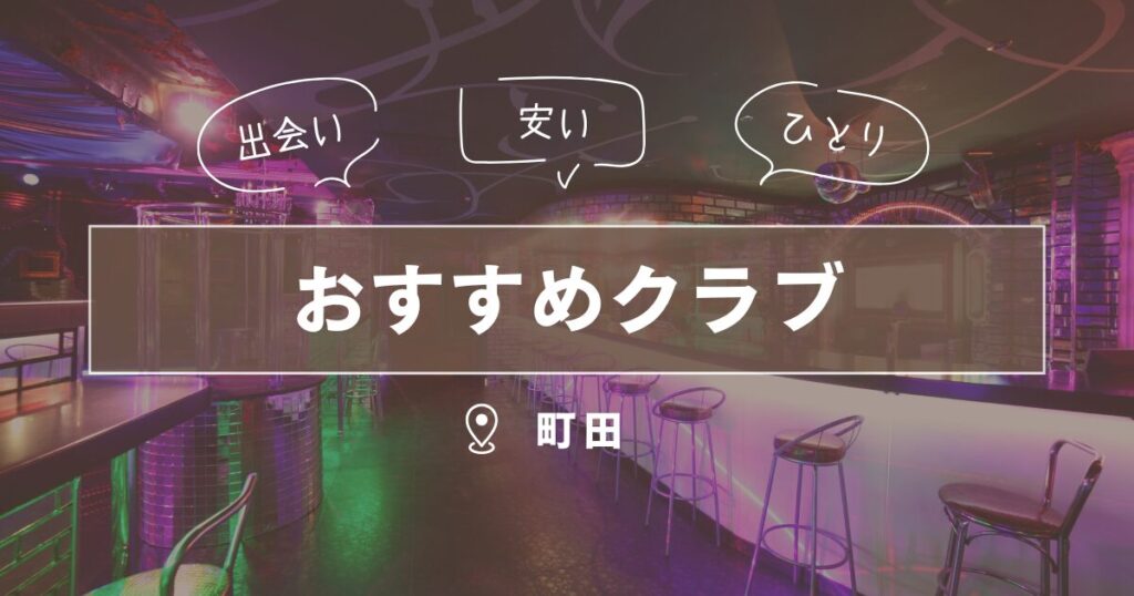 町田市のクラブ｜一人で行けるおすすめ出会いの場5選