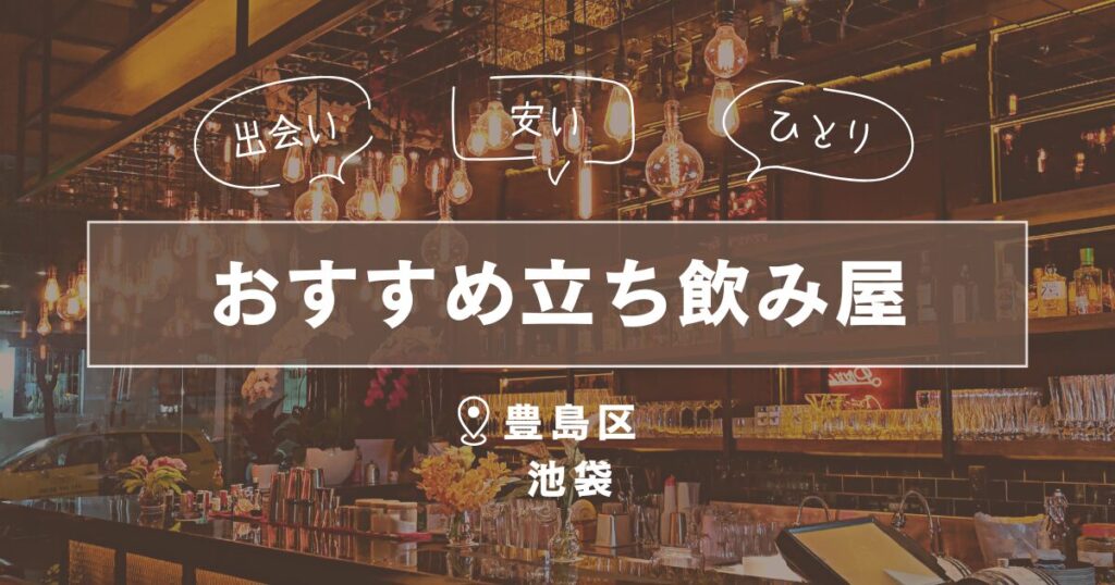 豊島区池袋の立ち飲み屋|一人で行けるおすすめ出会いの場5選