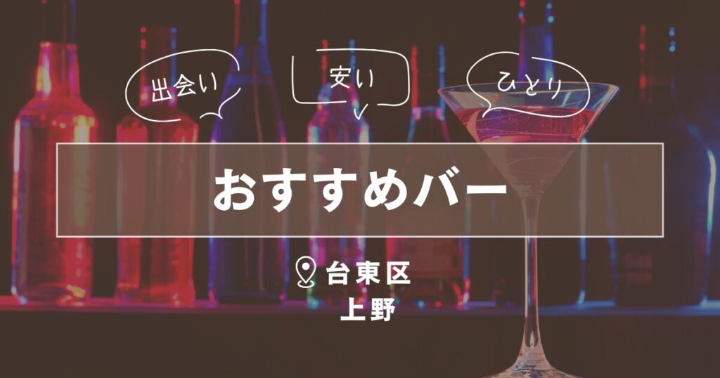台東区上野のバー｜一人で行けるおすすめ出会いの場4選