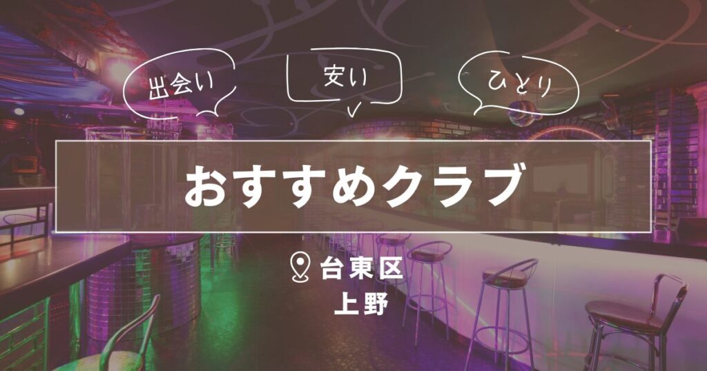 台東区上野のクラブ｜一人で行けるおすすめ出会いの場5選