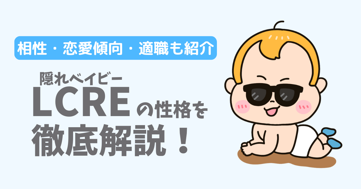 【ラブタイプ16】隠れベイビー（LCRE）の性格・特徴を徹底解説！相性一覧、恋愛傾向、適職も紹介