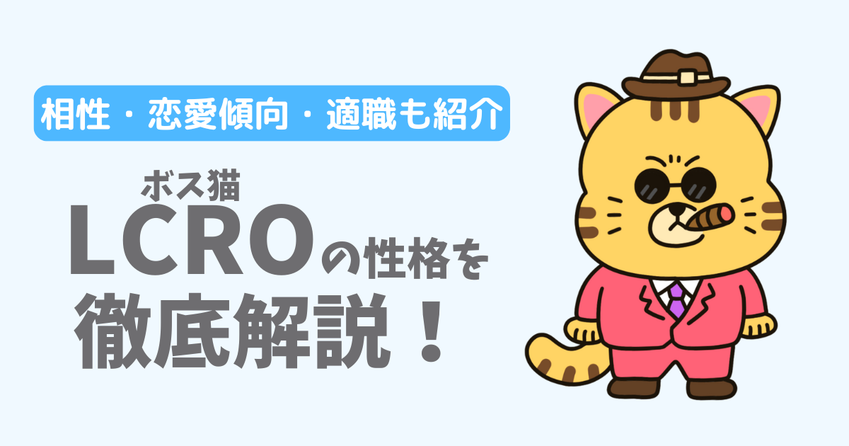 【ラブタイプ16】ボス猫（LCRO）の性格・特徴を徹底解説！相性一覧、恋愛傾向、適職も紹介