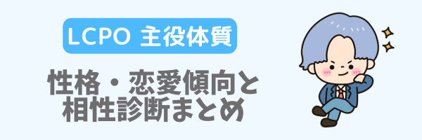 LCPO 主役体質の性格・恋愛傾向と相性診断まとめ