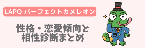 LAPO パーフェクトカメレオンの性格・恋愛傾向と相性診断まとめ