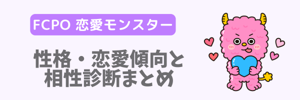 FCPO 恋愛モンスターの性格・恋愛傾向と相性診断まとめ