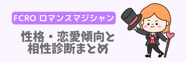 FCRO ロマンスマジシャンの性格・恋愛傾向と相性診断まとめ