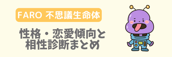 FARO 不思議生命体の性格・恋愛傾向と相性診断まとめ