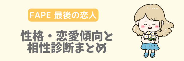FAPE 最後の恋人の性格・恋愛傾向と相性診断まとめ