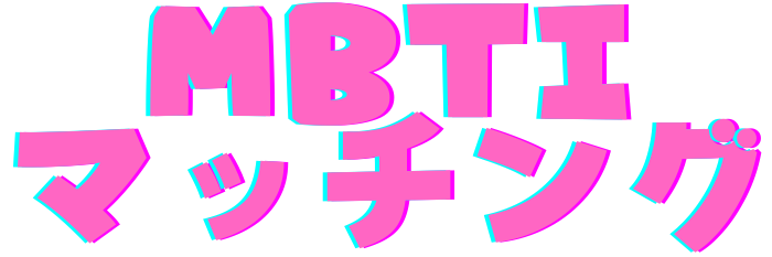 MBTIマッチング