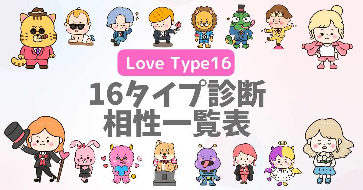 【恋愛MBTI】16タイプ別の性格・恋愛傾向・相性まとめ┃ LoveType16恋愛MBTI完全ガイド