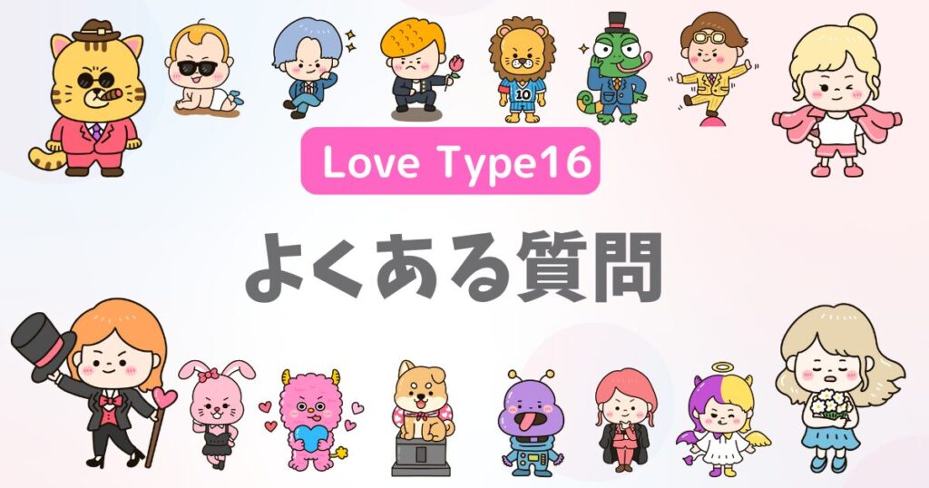 Love Type16のよくある質問について