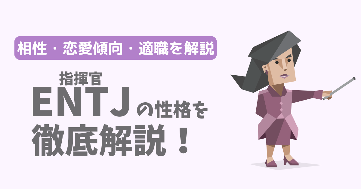 【相性一覧】指揮官（ENTJ）の性格・特徴を徹底解説！恋愛傾向や適職も紹介【16Personalities】