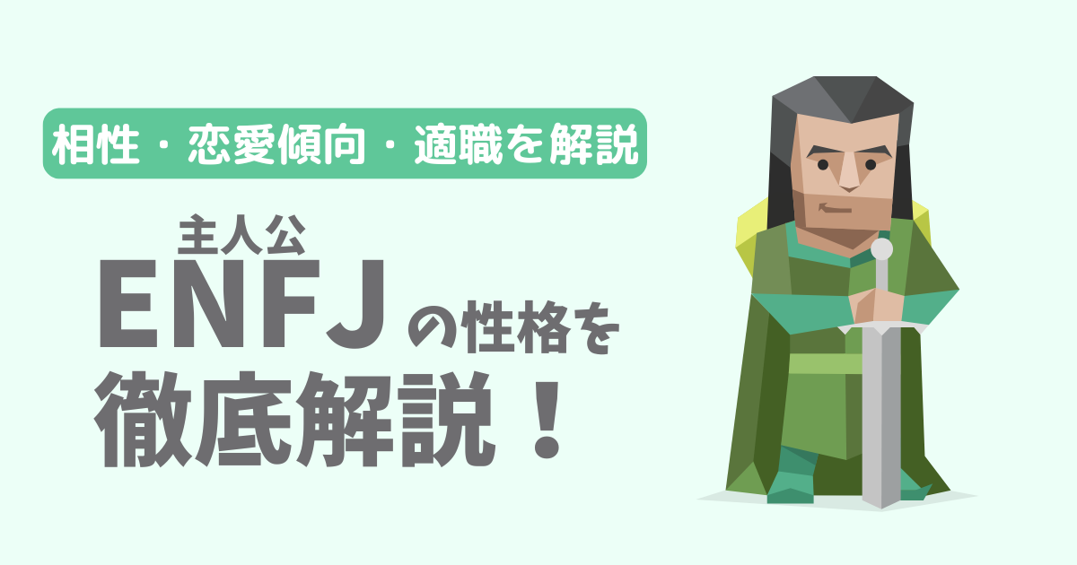 【相性一覧】主人公(ENFJ)の性格・特徴を徹底解説!恋愛傾向や適職も紹介【16Personalities】