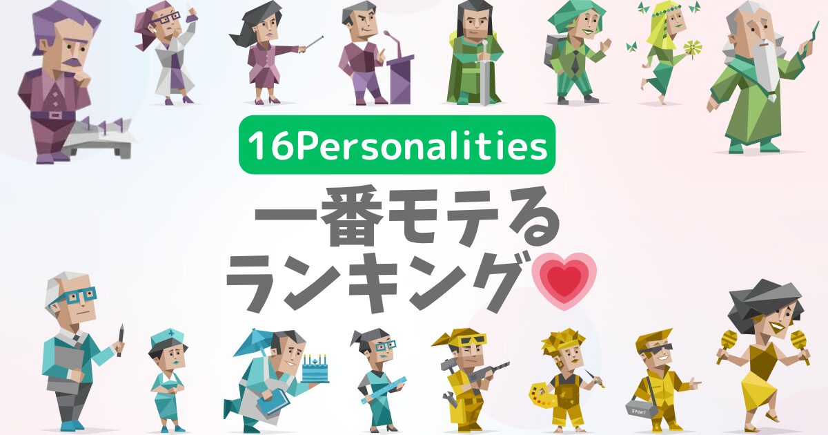 【最新版】16タイプ診断で一番モテる16Personalitiesランキング