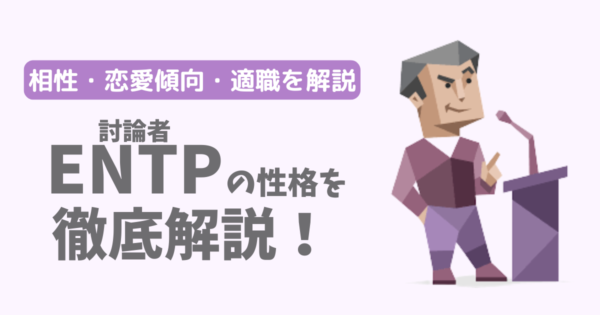 【相性一覧】討論者（ENTP）の性格・特徴を徹底解説！恋愛傾向や適職も紹介【16Personalities】