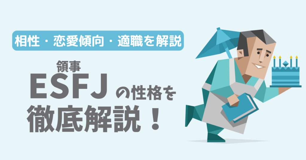 【相性一覧】領事(ESFJ)の性格・特徴を徹底解説!恋愛傾向や適職も紹介【16Personalities】