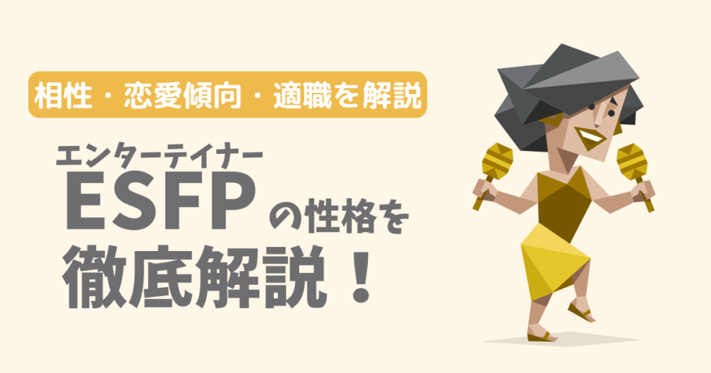 【相性一覧】エンターテイナー(ESFP)の性格・特徴を徹底解説!恋愛傾向や適職も紹介【16Personalities】