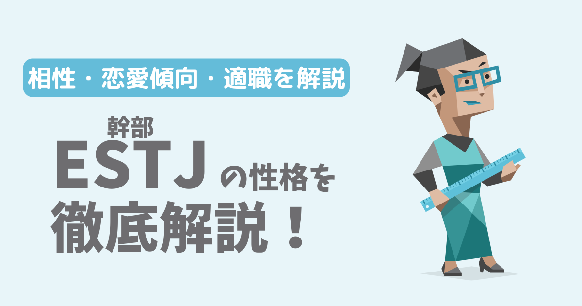 【相性一覧】幹部（ESTJ）の性格・特徴を徹底解説！恋愛傾向や適職も紹介【16Personalities】