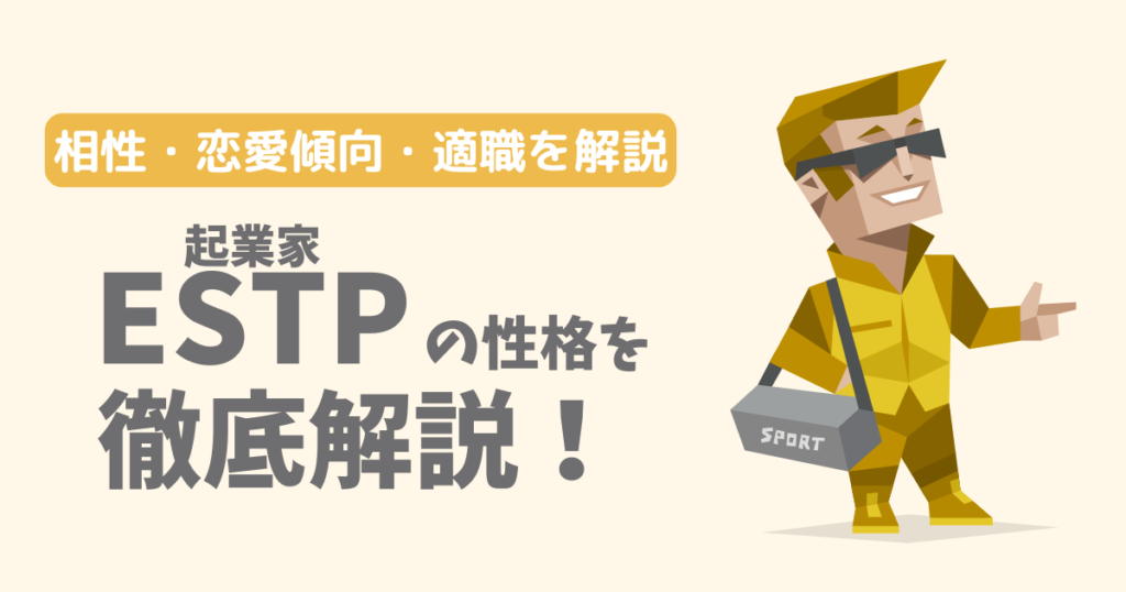【相性一覧】起業家(ESTP)の性格・特徴を徹底解説!恋愛傾向や適職も紹介【16Personalities】