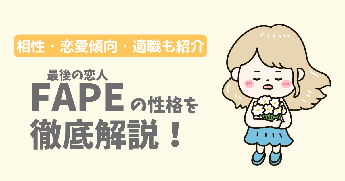 【ラブタイプ16】最後の恋人(FAPE)の性格・特徴を徹底解説!相性一覧、恋愛傾向、適職も紹介