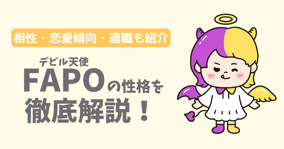 【ラブタイプ16】デビル天使(FAPO)の性格・特徴を徹底解説!相性一覧、恋愛傾向、適職も紹介