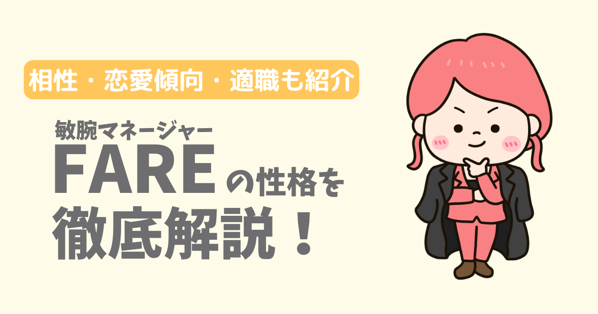 【ラブタイプ16】敏腕マネージャー(FARE)の性格・特徴を徹底解説!相性一覧、恋愛傾向、適職も紹介