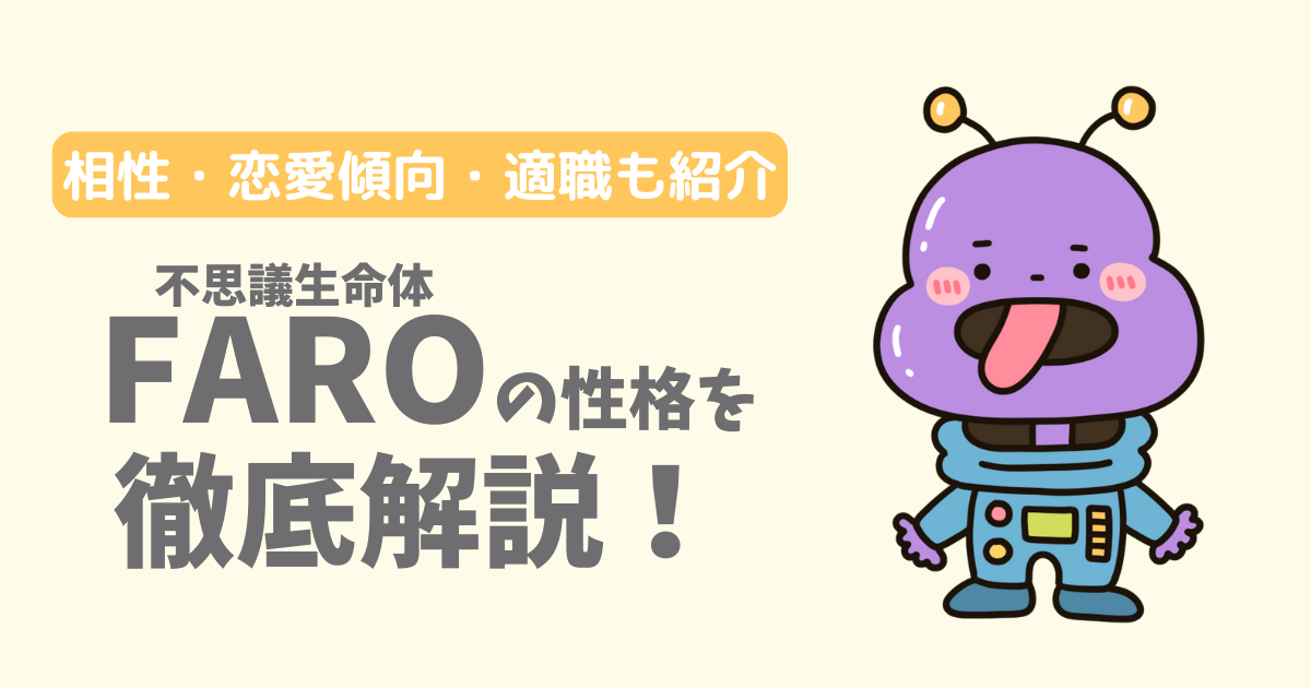 【ラブタイプ16】不思議生命体(FARO)の性格・特徴を徹底解説!相性一覧、恋愛傾向、適職も紹介