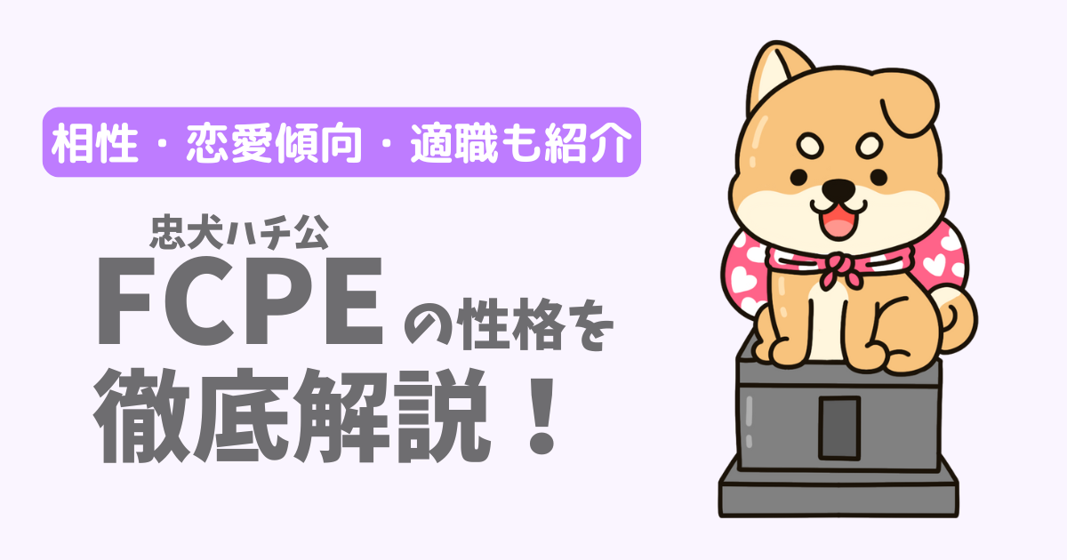 【ラブタイプ16】忠犬ハチ公(FCPE)の性格・特徴を徹底解説!相性一覧、恋愛傾向、適職も紹介