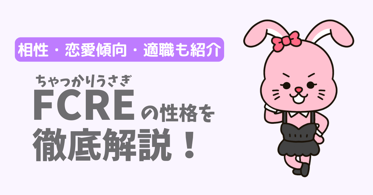 【ラブタイプ16】ちゃっかりうさぎ(FCRE)の性格・特徴を徹底解説!相性一覧、恋愛傾向、適職も紹介