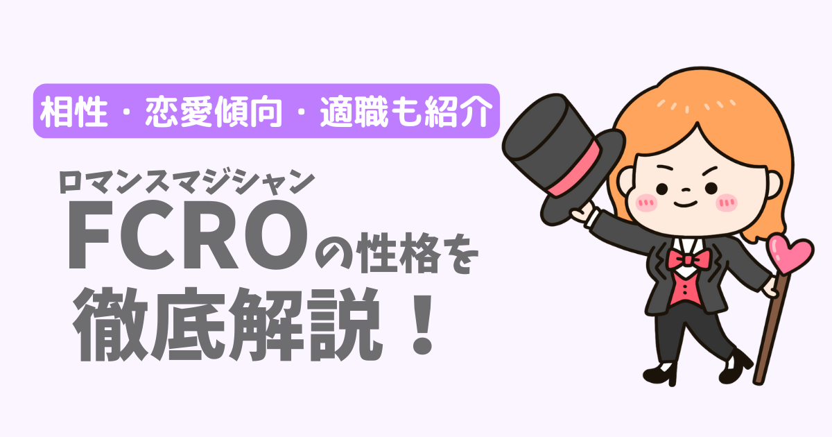 【ラブタイプ16】ロマンスマジシャン(FCRO)の性格・特徴を徹底解説!相性一覧、恋愛傾向、適職も紹介