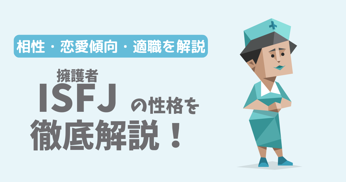 【相性一覧】擁護者(ISFJ)の性格・特徴を徹底解説!恋愛傾向や適職も紹介【16Personalities】