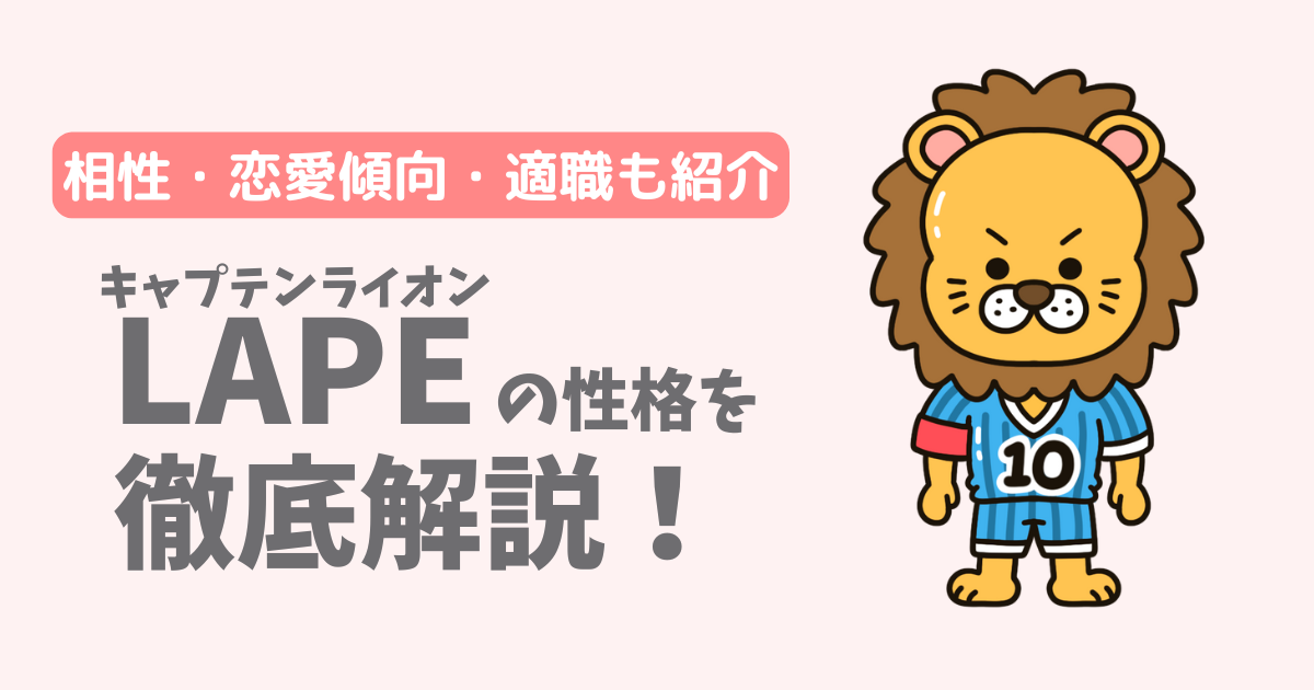 【ラブタイプ16】キャプテンライオン(LAPE)の性格・特徴を徹底解説!相性一覧、恋愛傾向、適職も紹介