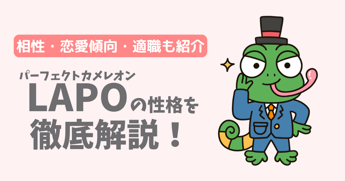 【ラブタイプ16】パーフェクトカメレオン(LAPO)の性格・特徴を徹底解説!相性一覧、恋愛傾向、適職も紹介