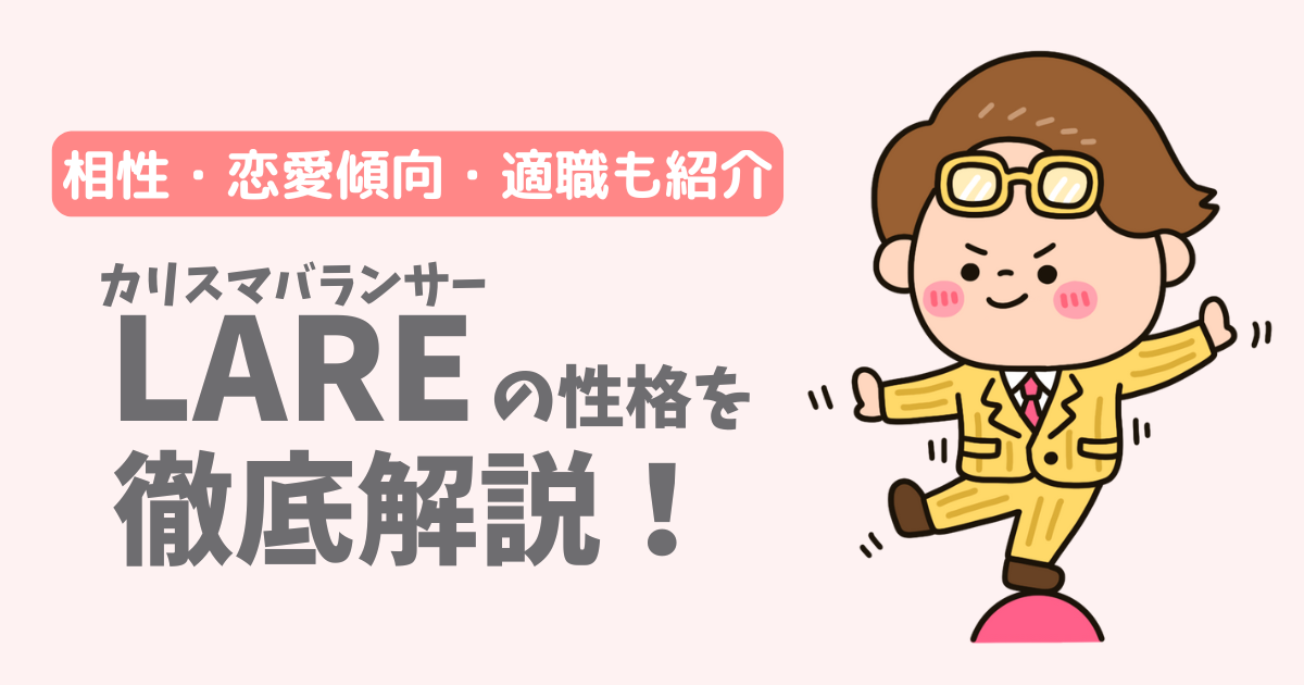 【ラブタイプ16】カリスマバランサー(LARE)の性格・特徴を徹底解説!相性一覧、恋愛傾向、適職も紹介
