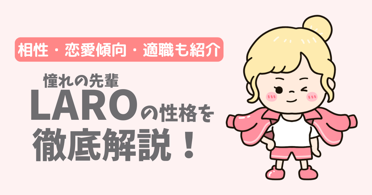 【ラブタイプ16】憧れの先輩(LARO)の性格・特徴を徹底解説!相性一覧、恋愛傾向、適職も紹介
