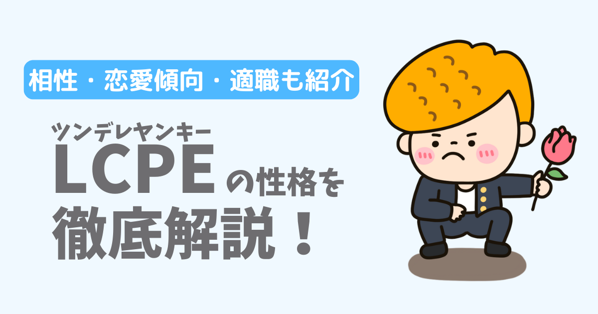 【ラブタイプ16】ツンデレヤンキー(LCPE)の性格・特徴を徹底解説!相性一覧、恋愛傾向、適職も紹介