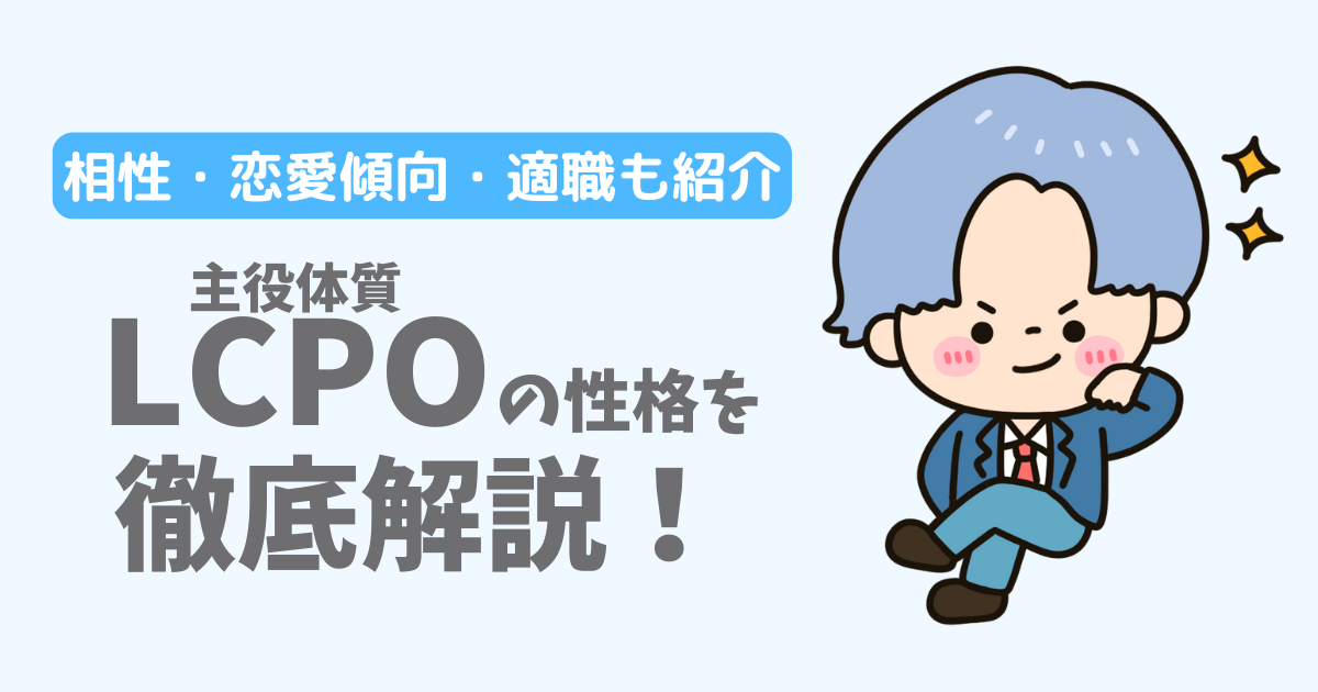 【ラブタイプ16】主役体質(LCPO)の性格・特徴を徹底解説!相性一覧、恋愛傾向、適職も紹介