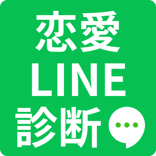 恋愛LINE診断