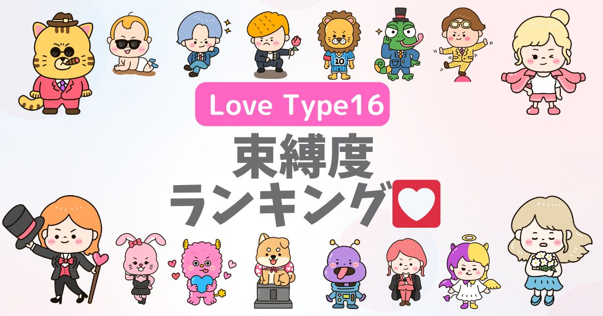 【束縛ラブタイプ診断】LoveType16でわかる!愛が一番重いタイプ&軽いタイプランキング